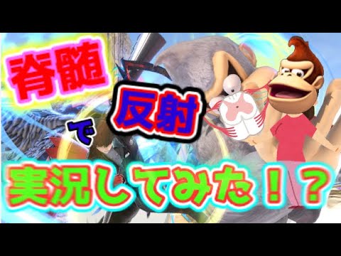 【スマブラ】脊髄反射で実況（？）してみた！！