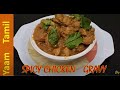 Chicken thokku  chicken curry     easy chicken  yaam tamil