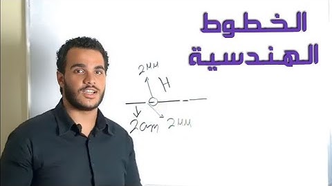 انواع خطوط الرسم الهندسي و استخداماتها - الفيديو التأسيسي
