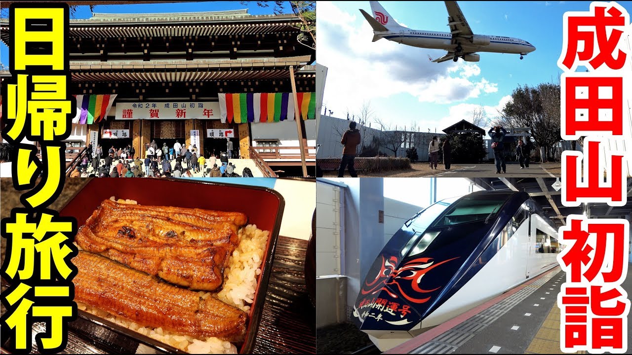 【参拝客日本一】初もうでの町 成田ぶらり旅【空港から近い】 1/5-101