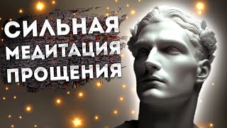 Лучшая Медитация для Сна на  Прощение и Отпускание Обид.