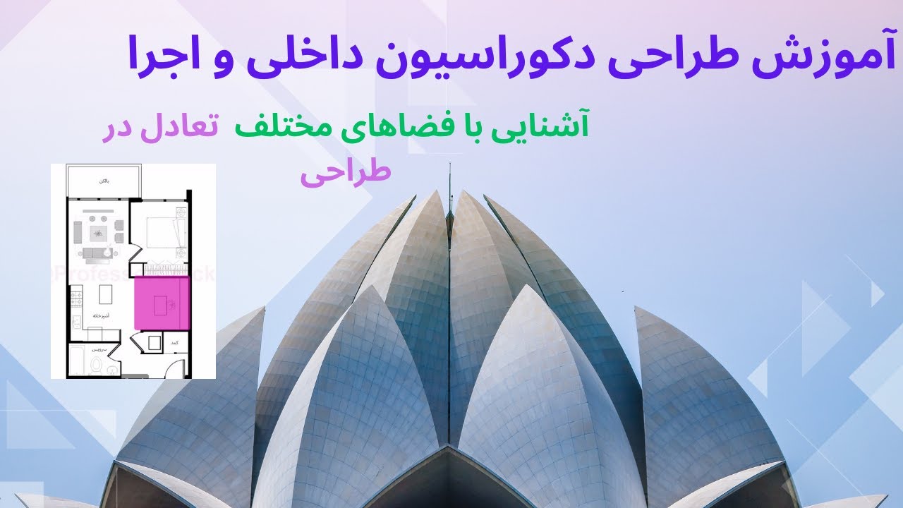 آموزش طراحی دکوراسیون داخلی و اجرا آشنایی با فضاهای مختلف تعادل در ...
