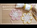 花の形のドイリーの編み方