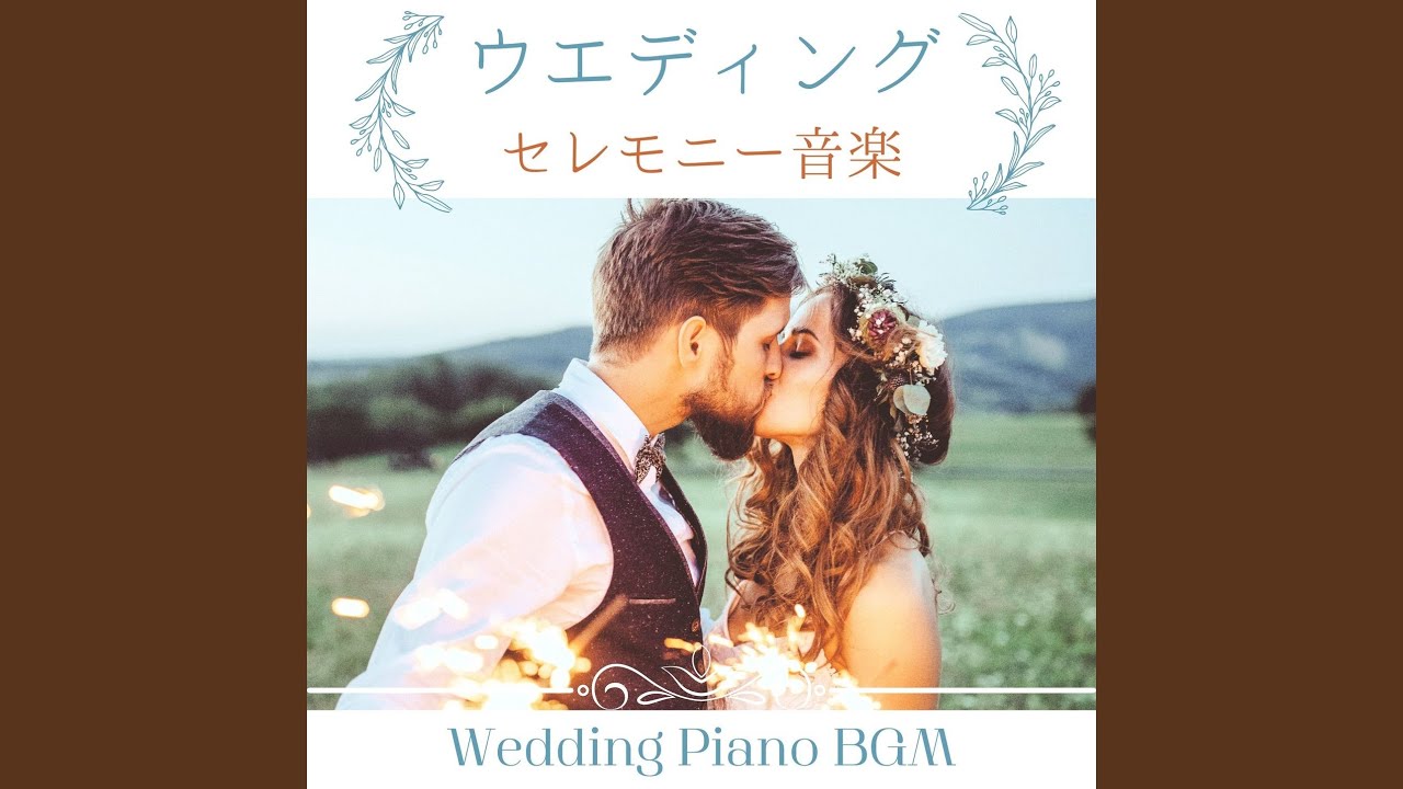 Regardez 結婚式に合うピアノ曲 sur YouTube