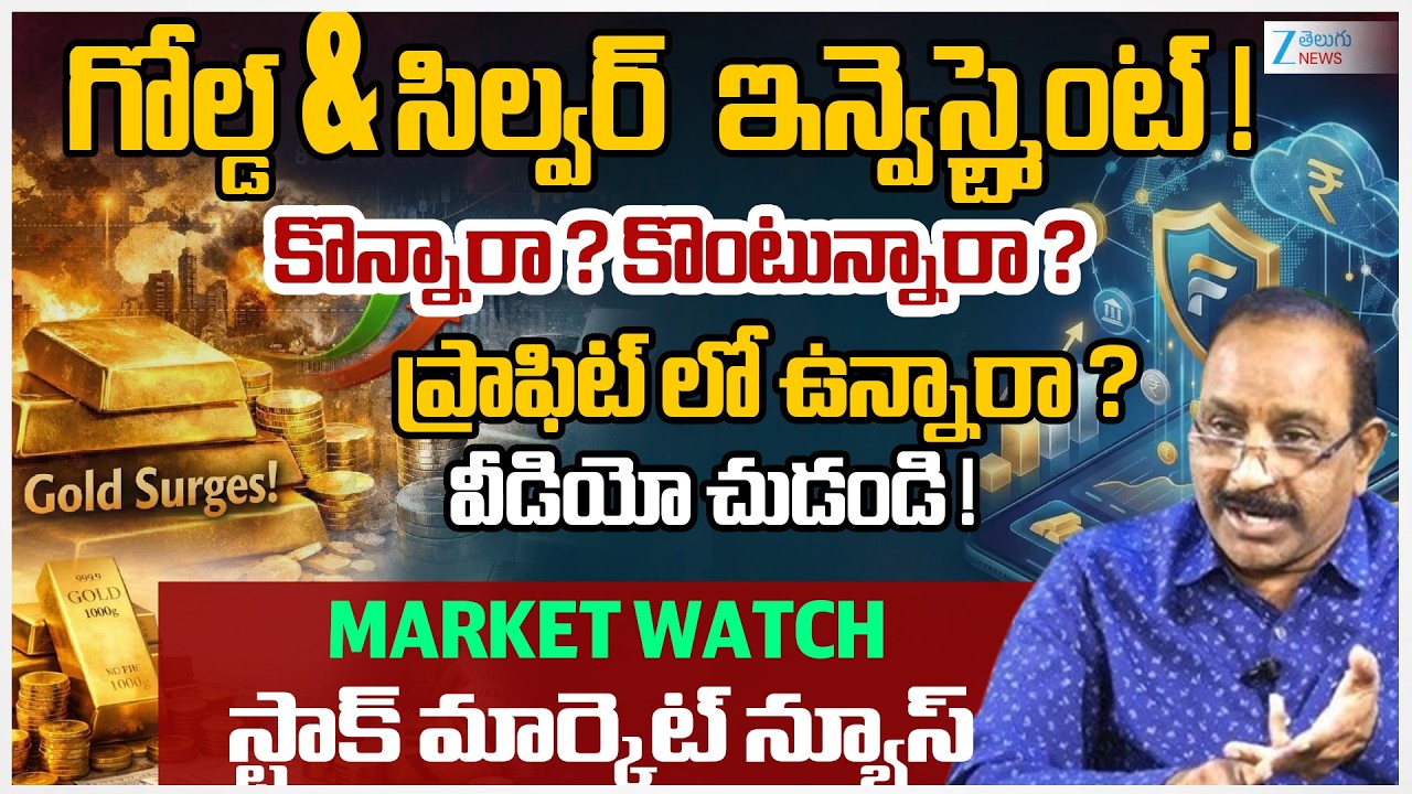 Gold & Silver Investment: Buy Now or Wait? | Market Watch Analysis | ZEE Telugu News
