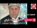 Cheikh Said Lemouchi Talou Liyame الشيخ سعيد لموشي طالو ليام 