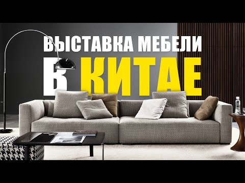МЕБЕЛЬ ИЗ КИТАЯ ЛУЧШЕ ЕВРОПЕЙСКОЙ? Выставка мебели и света.