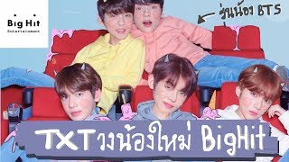 แนะนำสมาชิกบอยกรุ๊ปวงใหม่ BigHit วง 'TXT '