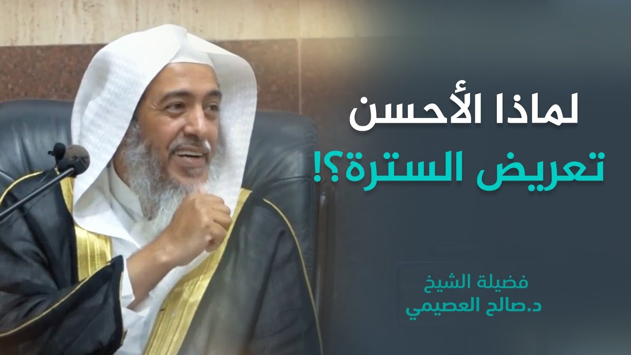لماذا استحب الإمام أحمد كون السترة عريضة؟ | الشيخ صالح العصيمي