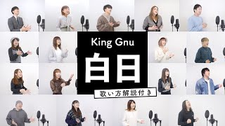 【ボイストレーナーと生徒が歌う】白日 / King Gnu【歌い方解説付き by シアーミュージック】