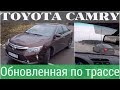 Toyota Camry 2017+ мчим по трассе, обгоняя всех!