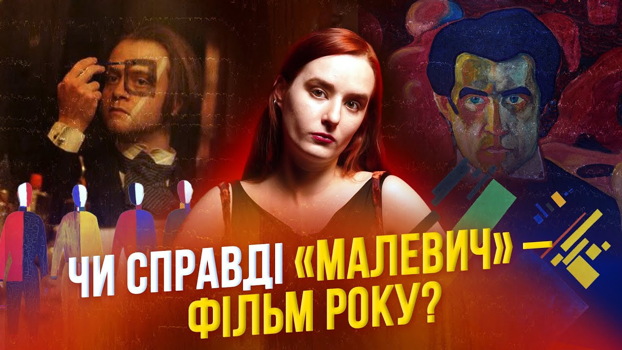 Чи вдався український байопік «Малевич»? | Огляд зі спойлерами