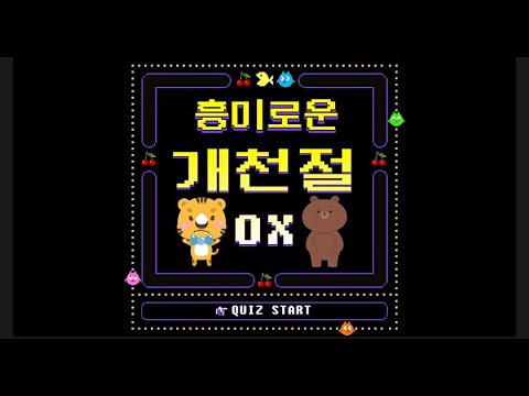 개천절 퀴즈 2