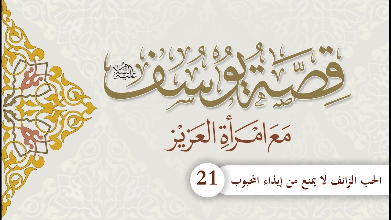 قصة يوسف مع امرأة العزيز | الحلقة (21) | الحب الزائف لا يمنع من إيذاء المحبوب