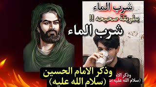 ذكر الامام الحسين(سلام الله عليه) دائما عند شرب الماء له ثواب عند الله عزوجل‼