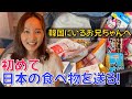 韓国にいるお兄さんに日本の食品をいっぱい送ってみよう! この機会に良い妹のふりをしよう【日韓夫婦/日韓カップル】
