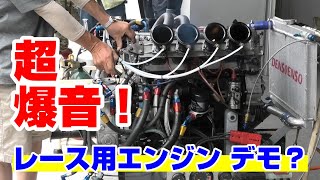 超爆音レース用エンジンデモ