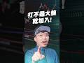 打不過大盤就加入！【王老先聲】#大盤 #打不贏就加入 #0050