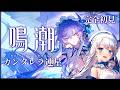 【 #鳴潮 】完全初見でカンタレラ連星！【#凪乃ましろ #VTuber】