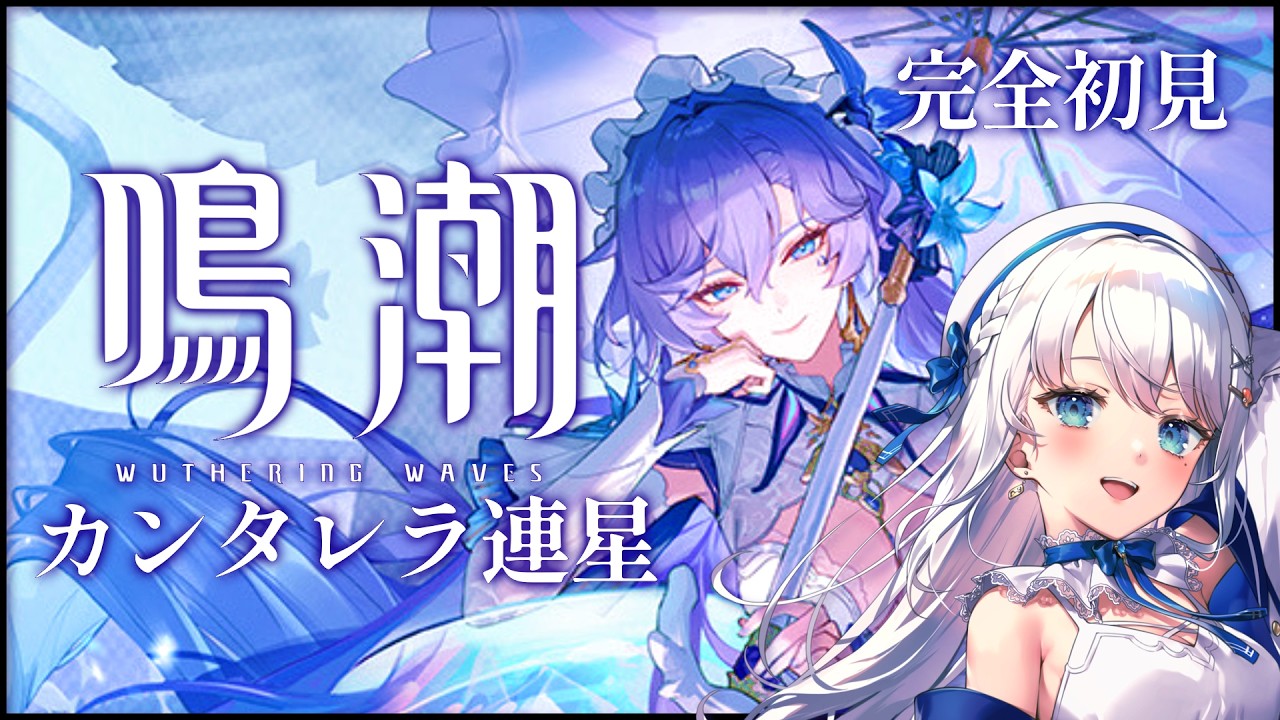 【 #鳴潮 】完全初見でカンタレラ連星！【#凪乃ましろ #VTuber】