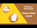 Наша новая кухня