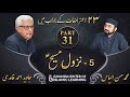 Response to 23 Questions - Part 31 - Return of Jesus ( Nazul e Massih (A.S) - Javed Ahmed Ghamidi