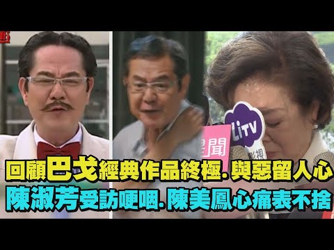 回顧巴戈經典作品"終極"."與惡"留人心 陳淑芳受訪哽咽.陳美鳳心痛表達不捨