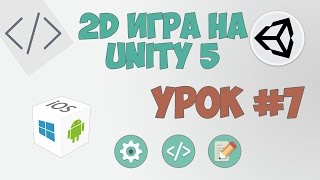 2D Игра на Unity 5 | Урок #7 - Переделаем немного по-другому 2D Игра на Unity 5 | Урок #7 - Переделаем немного по-другому