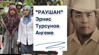 Эрнис Турсунов | Раушан | Аудио китеп