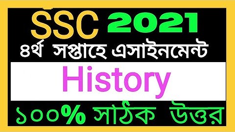 SSC 2021 History assignment 3, week 4, এসএসসি 2021 ইতিহাস ৩নং এসাইনমেন্ট সমাধান