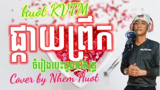 ផ្កាយព្រឹក , phkay preuk , Sin Sisamuth, Khmer song, cover by Nhem Huot