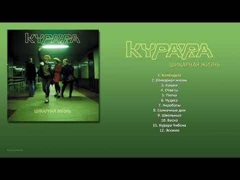 КУРАРА - Шикарная жизнь (2012) [ FULL ALBUM ]