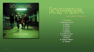 КУРАРА - Шикарная жизнь (2012) [ FULL ALBUM ]