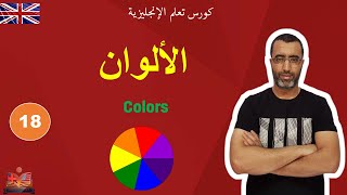 English in life | lesson 18 : colors ?انكلش ان لايف | تعلم الألوان