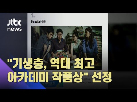 미 연예매체 &amp;quot;기생충, 역대 최고 아카데미 작품상&amp;quot; / JTBC 아침&amp;amp;
