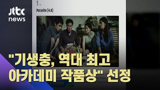 미 연예매체 "기생충, 역대 최고 아카데미 작품상" / JTBC 아침&