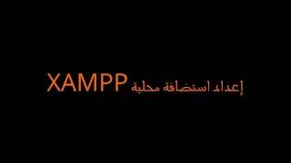 03 إعداد استضافة محلية XAMPP screenshot 3