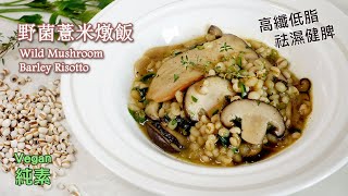 野菌薏米燉飯 ? 純素食譜 高纖低脂減肥 Vegan Wild Mushroom Barley Risotto low-fat recipe barley vegan risotto recipe