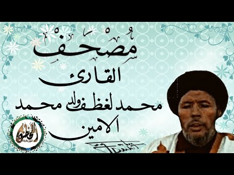 سورة الرحمن للقارئ الموريتاني الشيخ محمد لغظف ولد محمد سيدي Mohamed Laghdaf Ould Sidi 