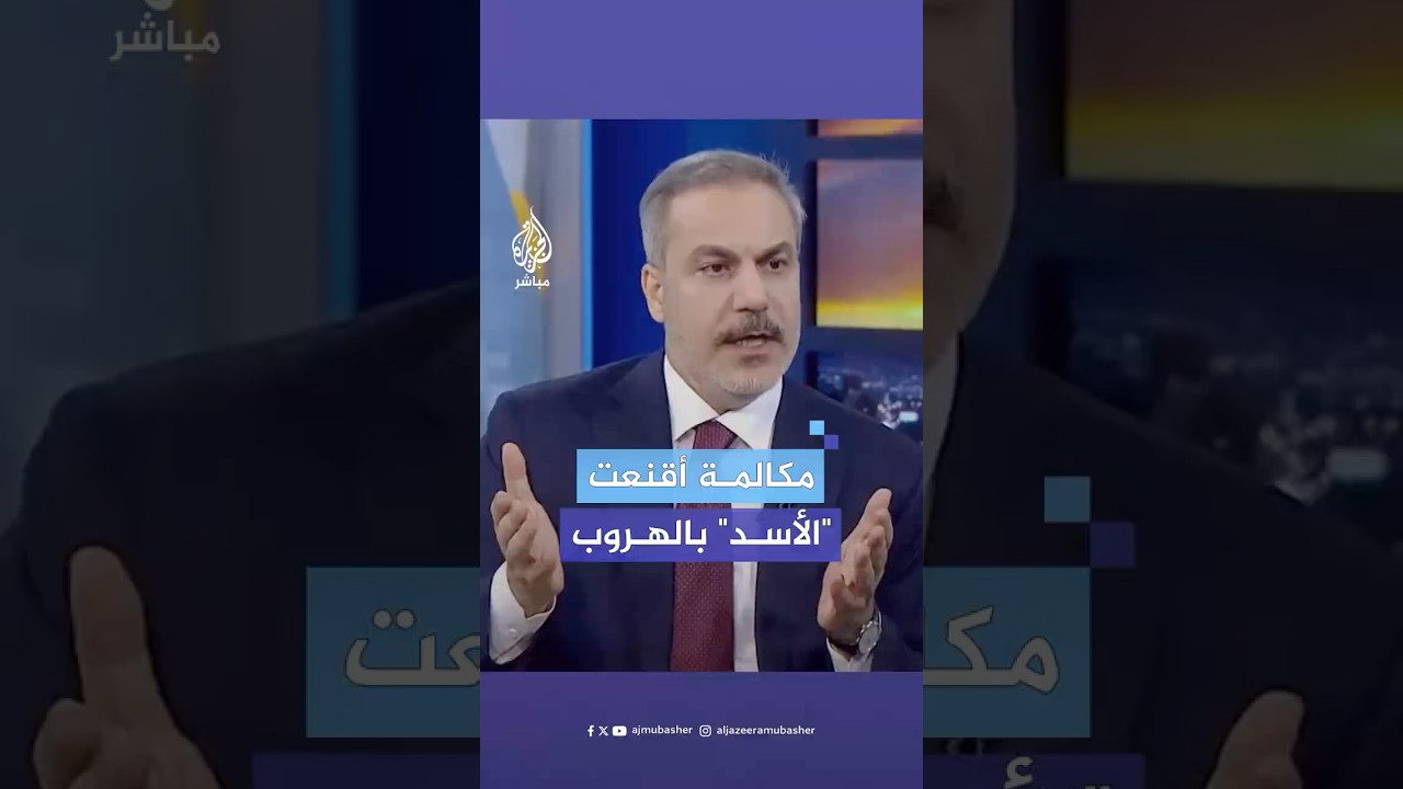 وزير الخارجية التركي يكشف كواليس دور تركيا في المحادثات قبل أسبوع من سقوط نظام بشار الأسد