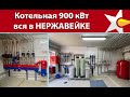 Образцовая котельная на производстве -  900 кВт! Это интересно!