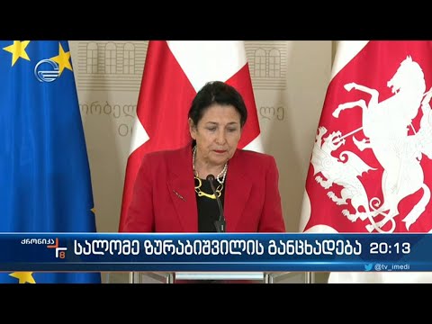 სალომე ზურაბიშვილის განცხადება