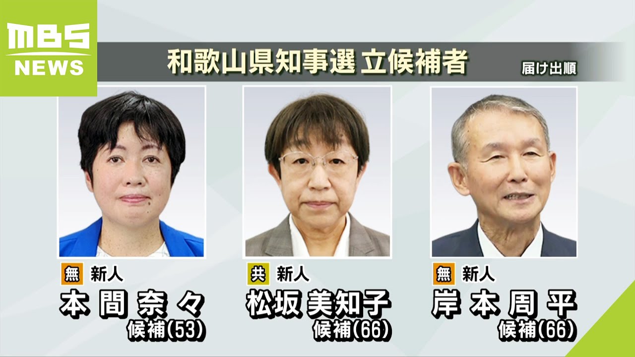 和歌山県知事選挙が告示…立候補した『新人3人の訴え』2006年以来の新知事誕生へ(2022年11月10日) YouTube