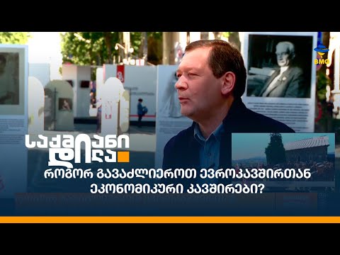 როგორ გავაძლიეროთ ევროკავშირთან ეკონომიკური კავშირები?