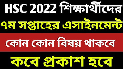 HSC Assignment 2022 7th Week || HSC 2022 assignment 7th week || Assignment SC 2022