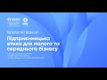 Підсумковий вебінар з впровадження Кодексу підприємницької етики