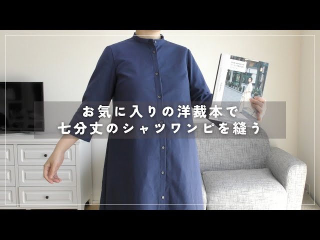 七分袖シャツワンピースを縫う｜think patternの洋裁本でハンドメイド