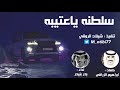 شيلة سلطنه ياعتيبه كلمات ابراهيم الزراقي اداء بدر بنيدر 2017 3