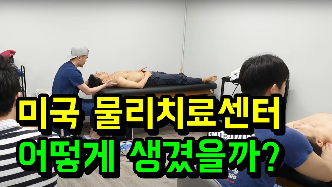 미국 물리치료실 3곳 방문 후기 월세1000만원 S급센터까지