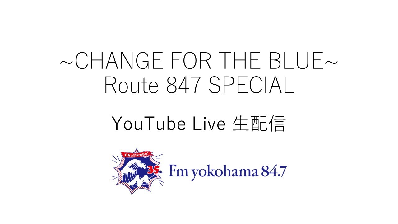 2020.9.12 ~CHANGE FOR THE BLUE~ Route 847 SPECIAL YouTube Live 生配信